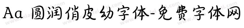 Aa 圆润俏皮幼字体字体转换